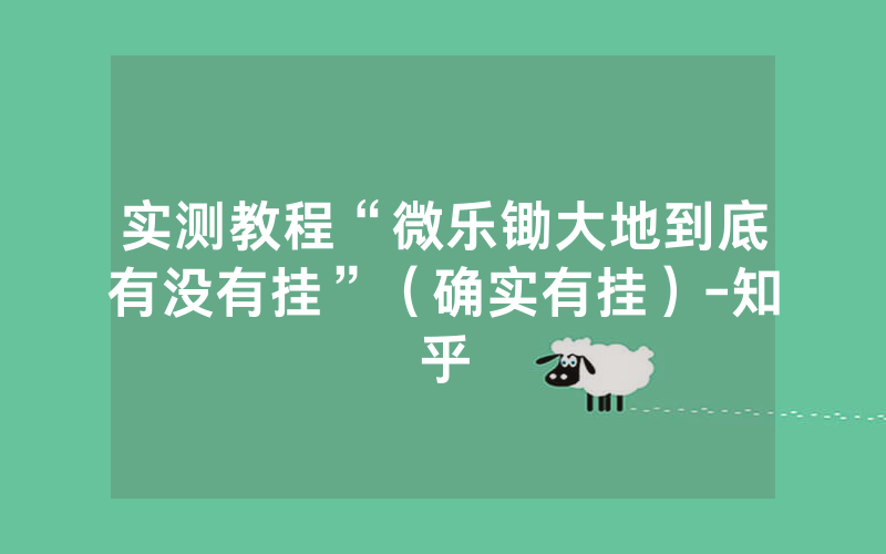 实测教程“微乐锄大地到底有没有挂”（确实有挂）-知乎
