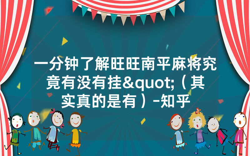 一分钟了解旺旺南平麻将究竟有没有挂"（其实真的是有）-知乎