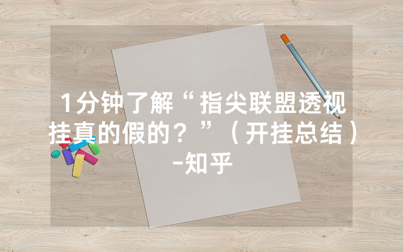 1分钟了解“指尖联盟透视挂真的假的？”（开挂总结）-知乎