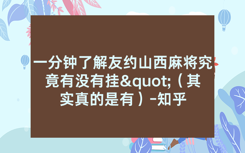 一分钟了解友约山西麻将究竟有没有挂"（其实真的是有）-知乎