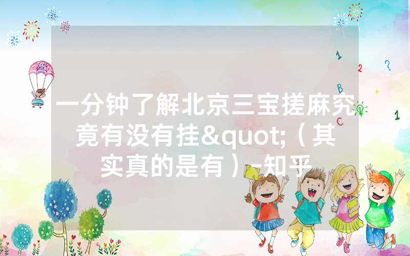 一分钟了解北京三宝搓麻究竟有没有挂"（其实真的是有）-知乎