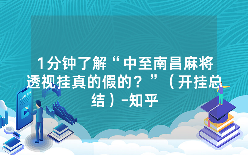 1分钟了解“中至南昌麻将透视挂真的假的？”（开挂总结）-知乎
