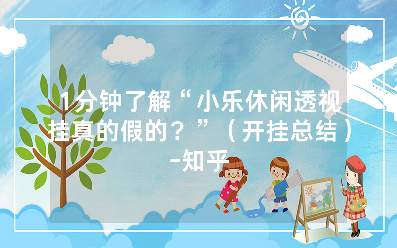 1分钟了解“小乐休闲透视挂真的假的？”（开挂总结）-知乎