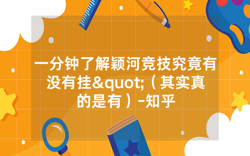 一分钟了解颖河竞技究竟有没有挂"（其实真的是有）-知乎