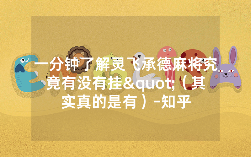 一分钟了解灵飞承德麻将究竟有没有挂"（其实真的是有）-知乎