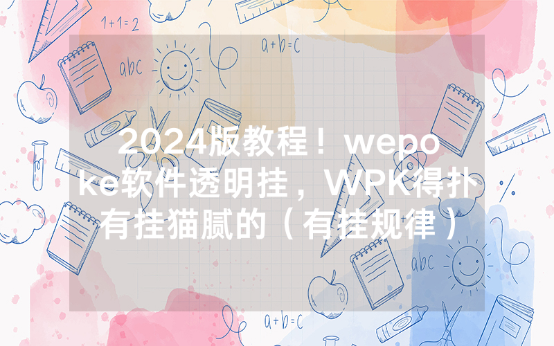 2024版教程！wepoke软件透明挂，WPK得扑有挂猫腻的（有挂规律）