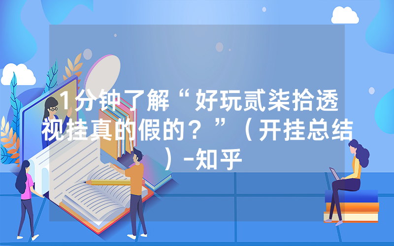 1分钟了解“好玩贰柒拾透视挂真的假的？”（开挂总结）-知乎