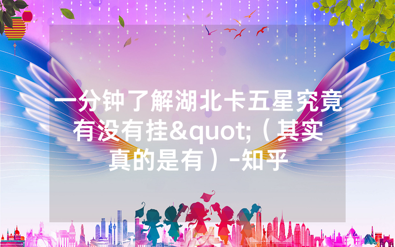一分钟了解湖北卡五星究竟有没有挂"（其实真的是有）-知乎