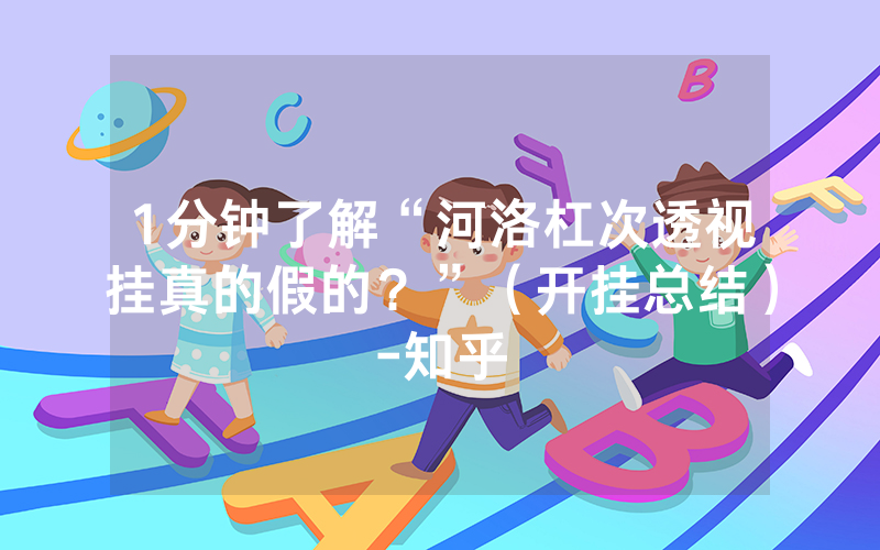 1分钟了解“河洛杠次透视挂真的假的？”（开挂总结）-知乎