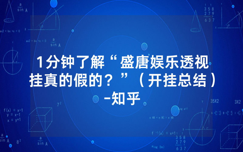 1分钟了解“盛唐娱乐透视挂真的假的？”（开挂总结）-知乎