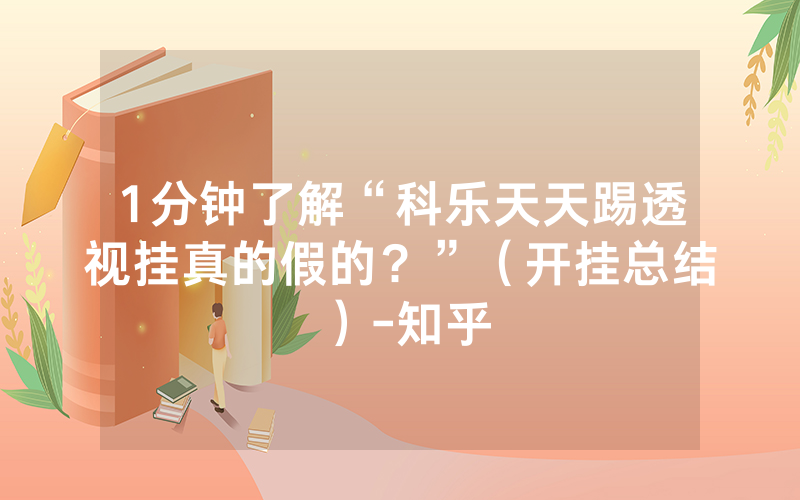 1分钟了解“科乐天天踢透视挂真的假的？”（开挂总结）-知乎