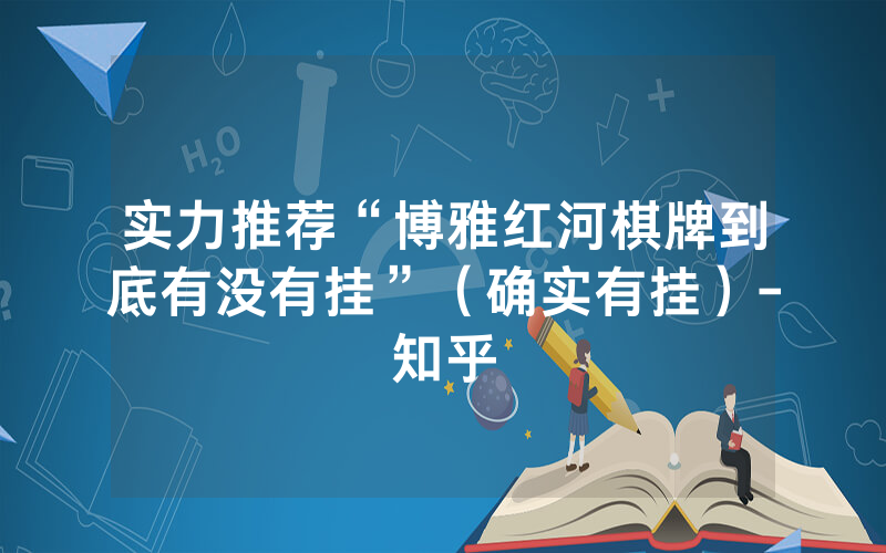 实力推荐“博雅红河棋牌到底有没有挂”（确实有挂）-知乎