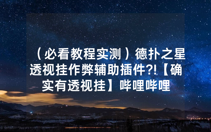 （必看教程实测）德扑之星透视挂作弊辅助插件?!【确实有透视挂】哔哩哔哩