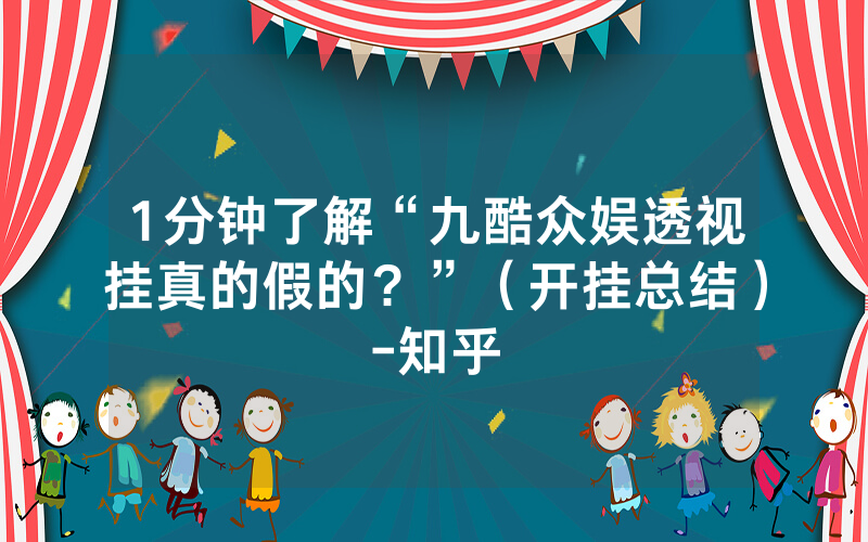 1分钟了解“九酷众娱透视挂真的假的？”（开挂总结）-知乎