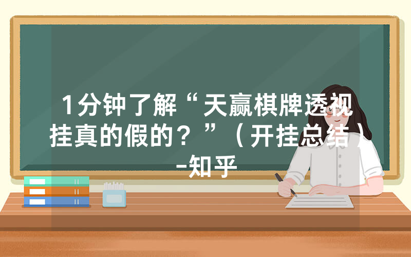 1分钟了解“天赢棋牌透视挂真的假的？”（开挂总结）-知乎