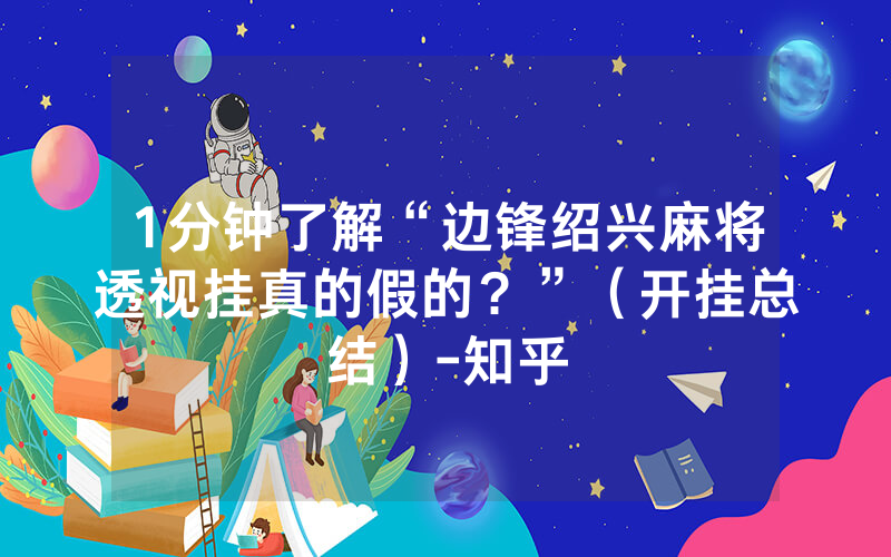 1分钟了解“边锋绍兴麻将透视挂真的假的？”（开挂总结）-知乎