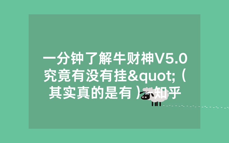 一分钟了解牛财神V5.0究竟有没有挂"（其实真的是有）-知乎