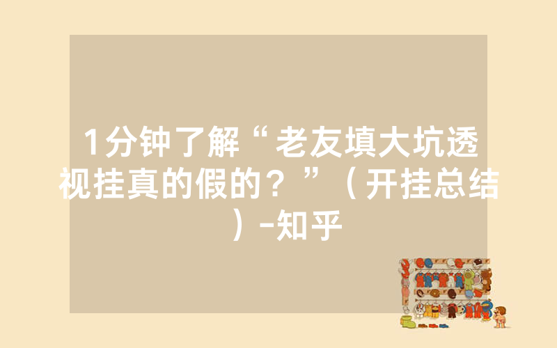 1分钟了解“老友填大坑透视挂真的假的？”（开挂总结）-知乎