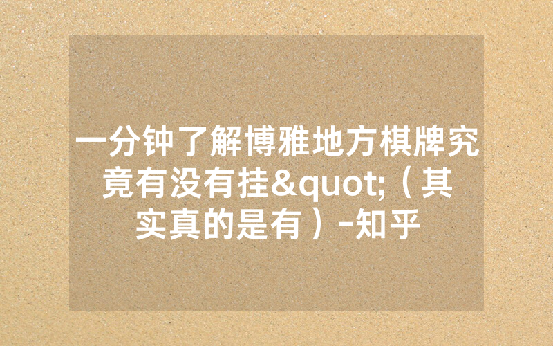 一分钟了解博雅地方棋牌究竟有没有挂"（其实真的是有）-知乎