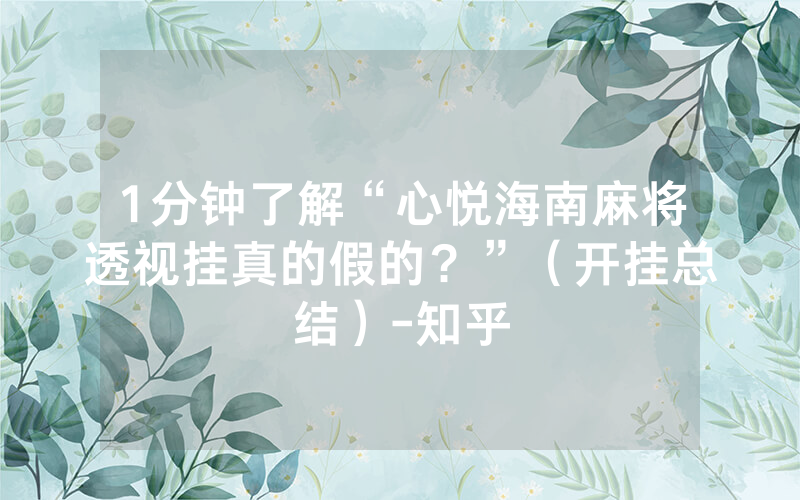 1分钟了解“心悦海南麻将透视挂真的假的？”（开挂总结）-知乎