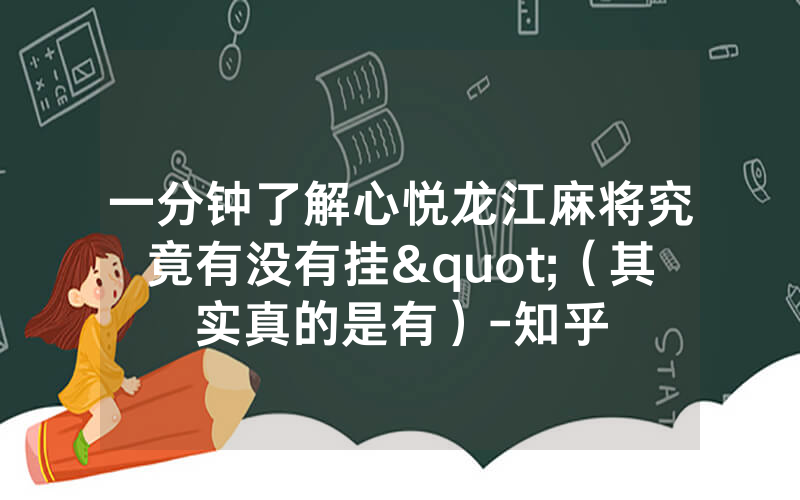 一分钟了解心悦龙江麻将究竟有没有挂"（其实真的是有）-知乎