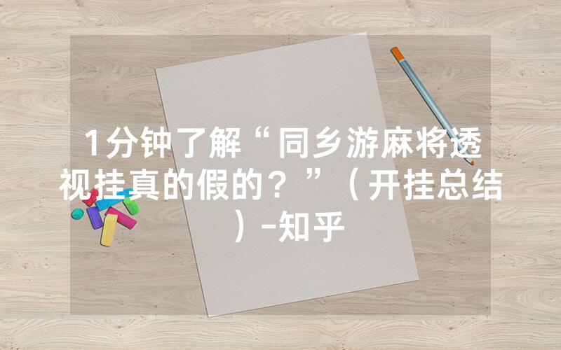 1分钟了解“同乡游麻将透视挂真的假的？”（开挂总结）-知乎