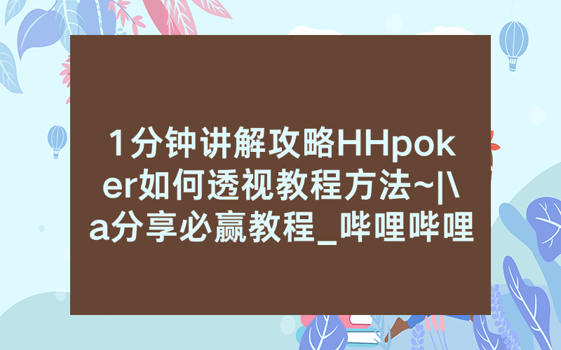 1分钟讲解攻略HHpoker如何透视教程方法~|\a分享必赢教程_哔哩哔哩