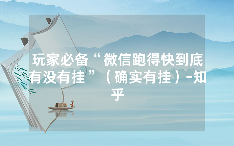 玩家必备“微信跑得快到底有没有挂”（确实有挂）-知乎