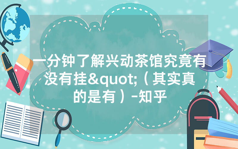 一分钟了解兴动茶馆究竟有没有挂"（其实真的是有）-知乎