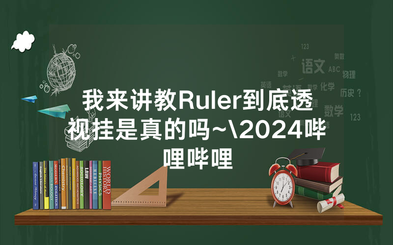 我来讲教Ruler到底透视挂是真的吗~\2024哔哩哔哩