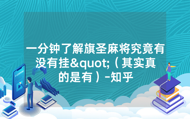 一分钟了解旗圣麻将究竟有没有挂"（其实真的是有）-知乎