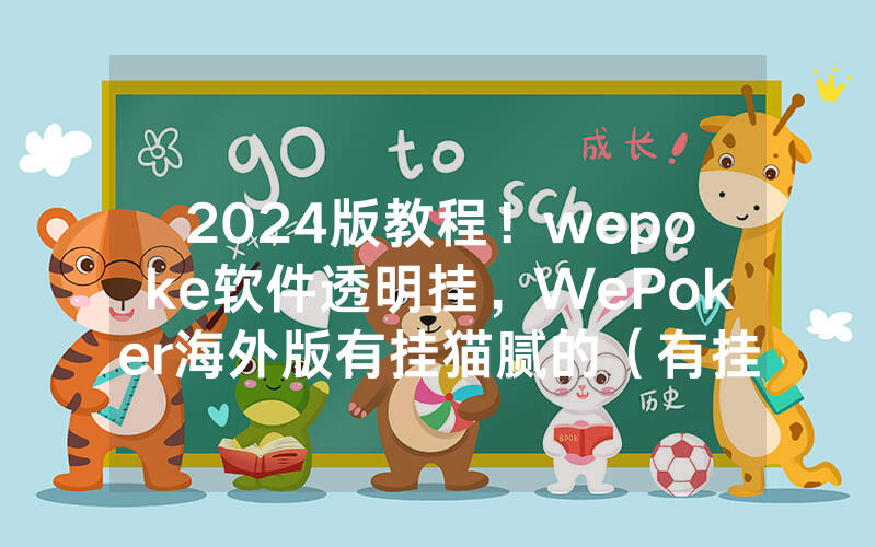 2024版教程！wepoke软件透明挂，WePoker海外版有挂猫腻的（有挂规律）