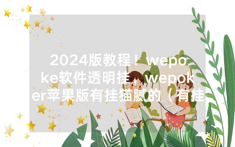 2024版教程！wepoke软件透明挂，wepoker苹果版有挂猫腻的（有挂规律）