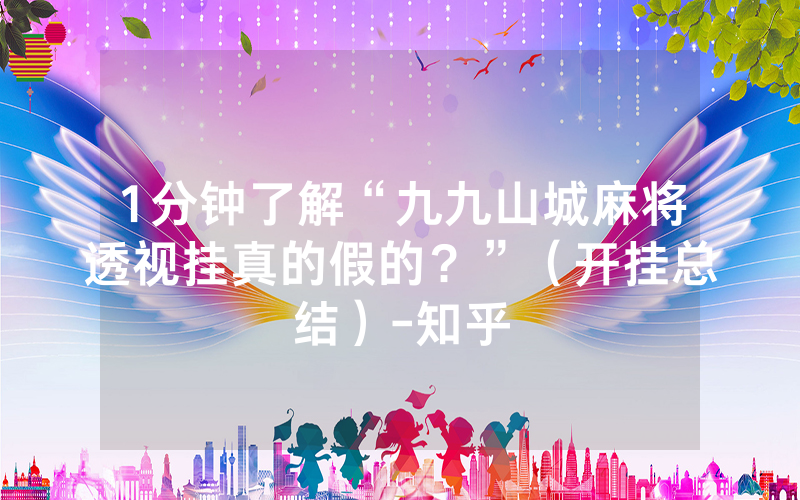 1分钟了解“九九山城麻将透视挂真的假的？”（开挂总结）-知乎