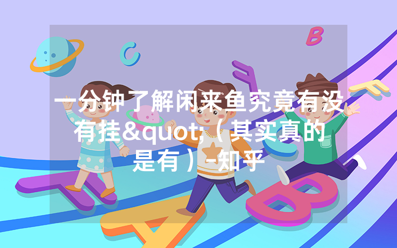 一分钟了解闲来鱼究竟有没有挂"（其实真的是有）-知乎
