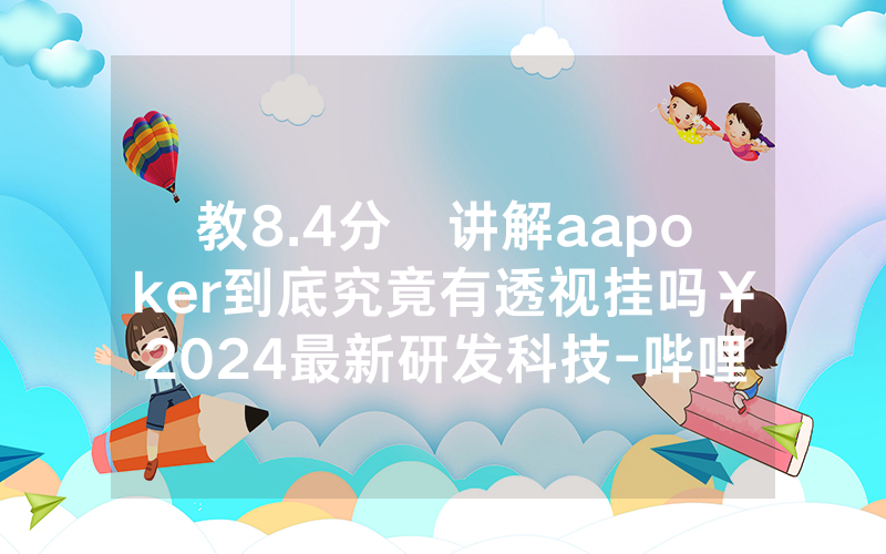教8.4分鐘讲解aapoker到底究竟有透视挂吗￥2024最新研发科技-哔哩哔哩