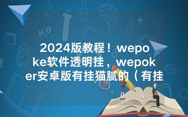 2024版教程！wepoke软件透明挂，wepoker安卓版有挂猫腻的（有挂规律）