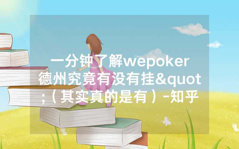 一分钟了解wepoker德州究竟有没有挂"（其实真的是有）-知乎