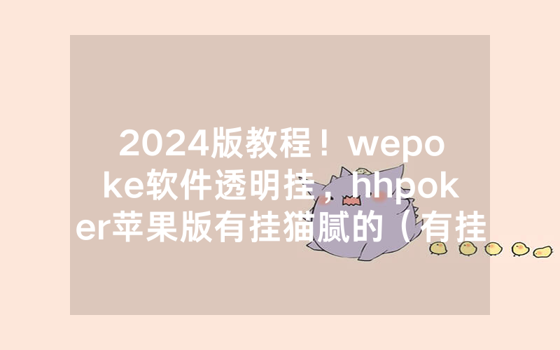 2024版教程！wepoke软件透明挂，hhpoker苹果版有挂猫腻的（有挂规律）
