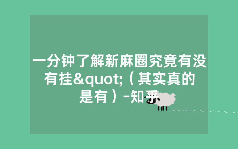一分钟了解新麻圈究竟有没有挂"（其实真的是有）-知乎
