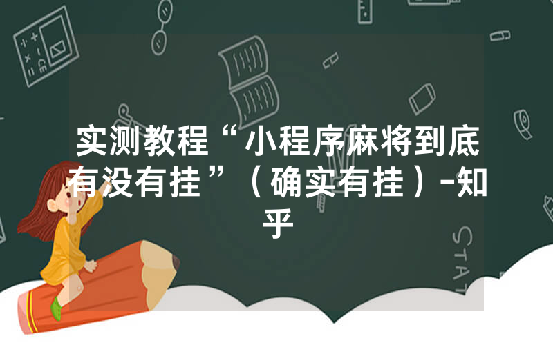 实测教程“小程序麻将到底有没有挂”（确实有挂）-知乎