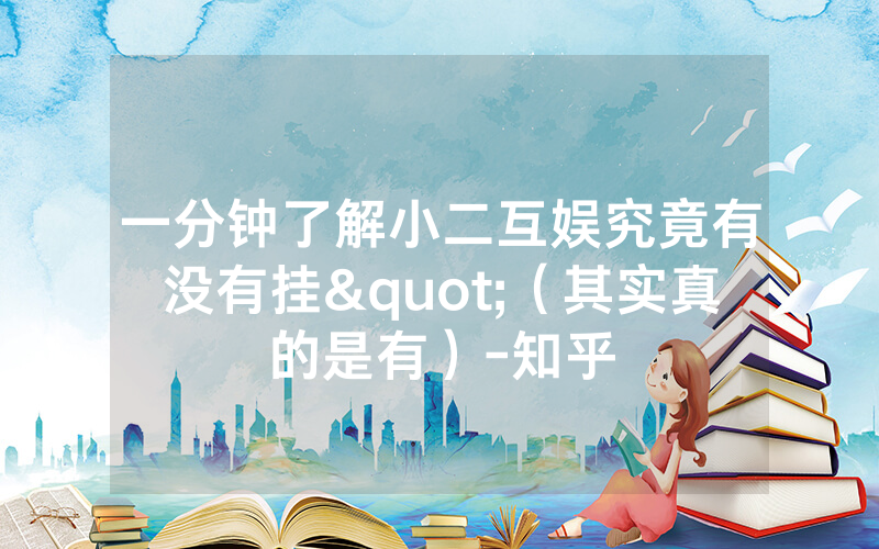 一分钟了解小二互娱究竟有没有挂"（其实真的是有）-知乎