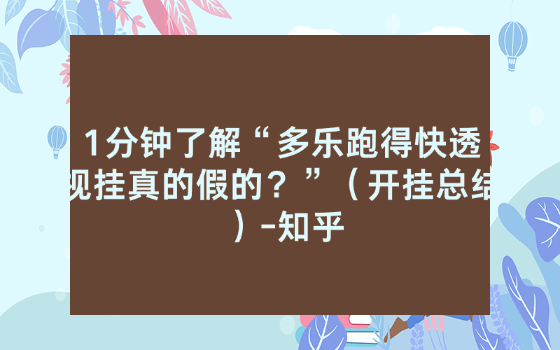 1分钟了解“多乐跑得快透视挂真的假的？”（开挂总结）-知乎