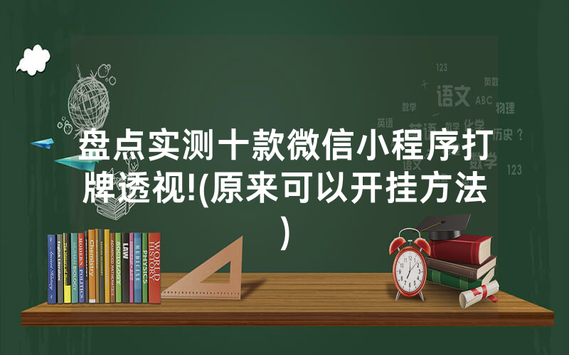 盘点实测十款微信小程序打牌透视!(原来可以开挂方法)