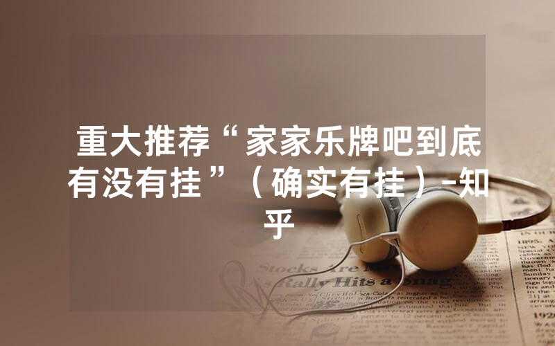 重大推荐“家家乐牌吧到底有没有挂”（确实有挂）-知乎