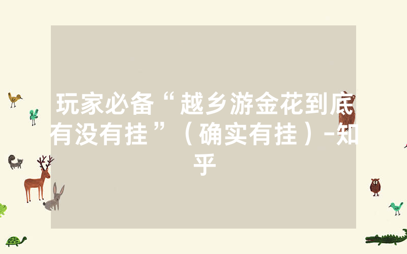 玩家必备“越乡游金花到底有没有挂”（确实有挂）-知乎