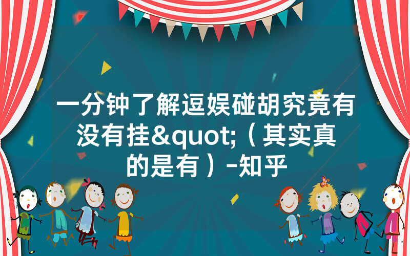 一分钟了解逗娱碰胡究竟有没有挂"（其实真的是有）-知乎
