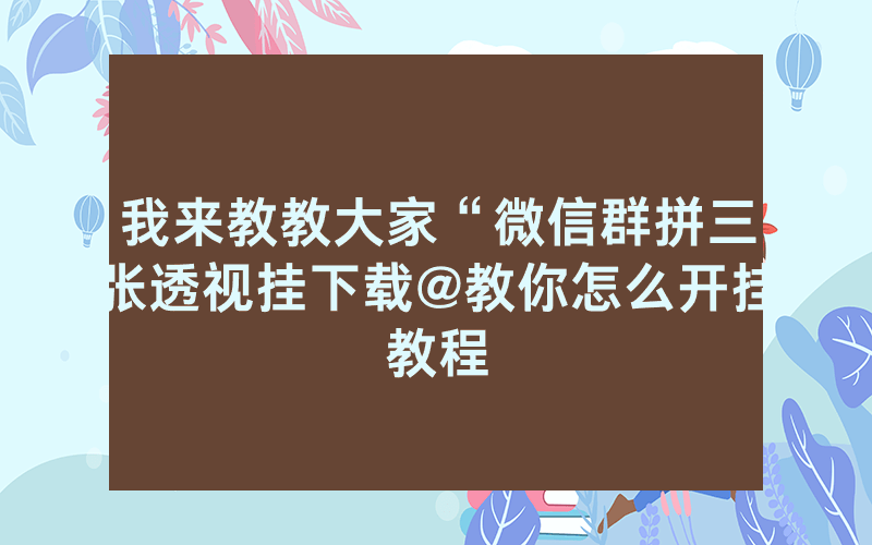 我来教教大家“微信群拼三张透视挂下载@教你怎么开挂教程