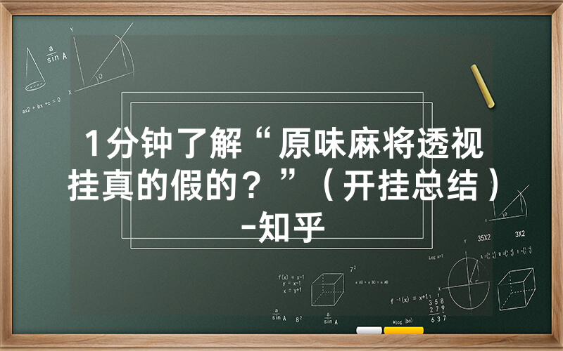 1分钟了解“原味麻将透视挂真的假的？”（开挂总结）-知乎