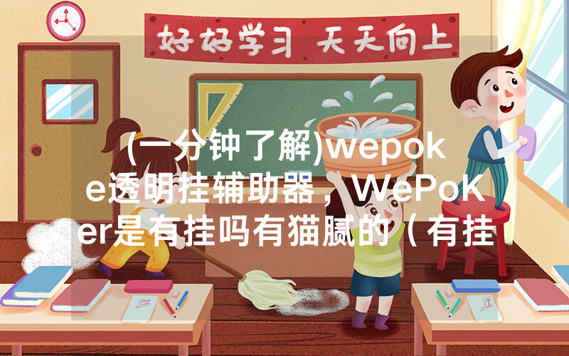 (一分钟了解)wepoke透明挂辅助器，WePoKer是有挂吗有猫腻的（有挂规律）